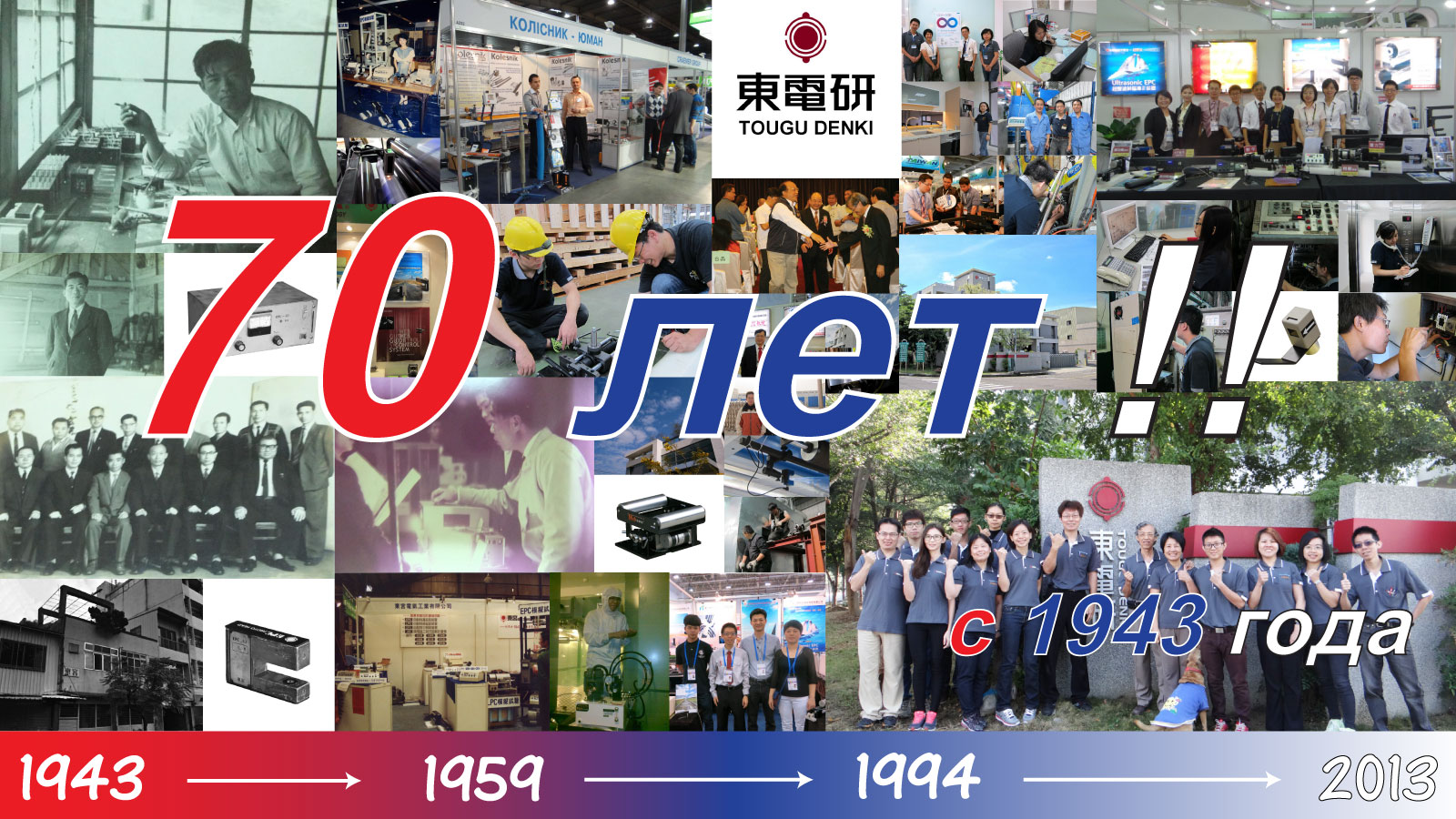 TOUGU DENKI 70 лет TOUGU DENKI 70 лет