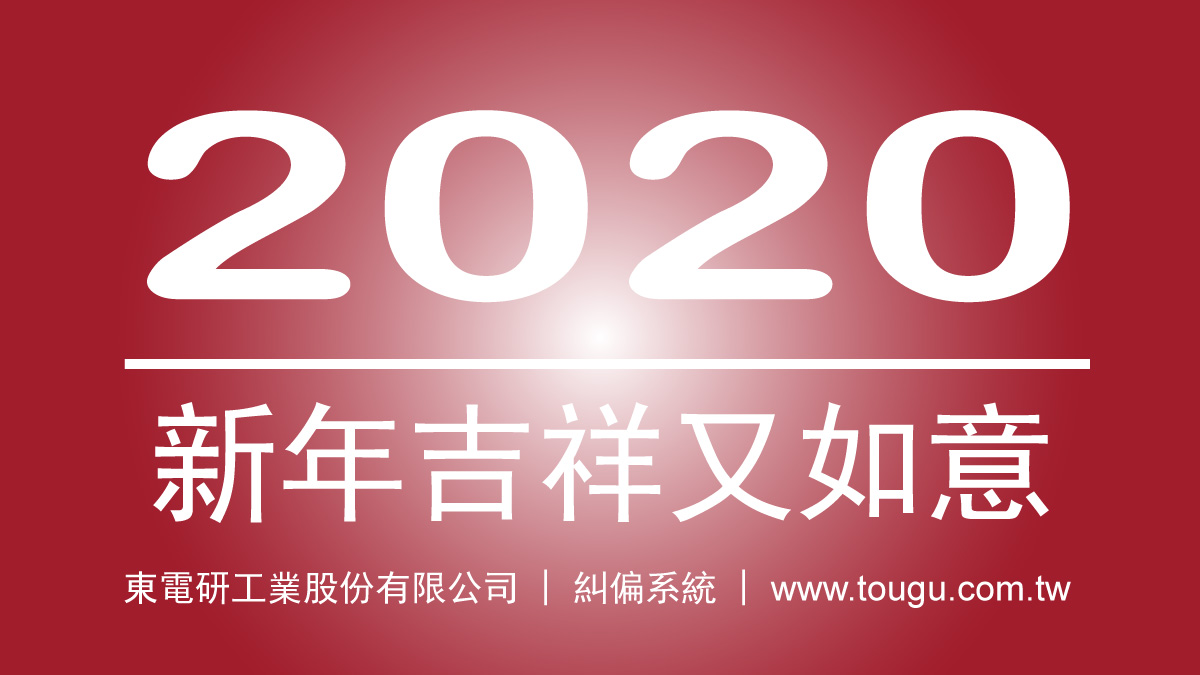2020鼠年新年快樂!