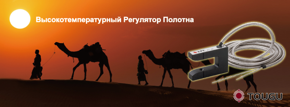 Высокотемпературный Регулятор Полотна Высокотемпературный Регулятор Полотна