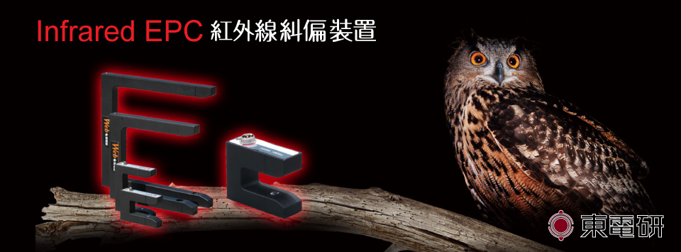 東電研紅外線電眼