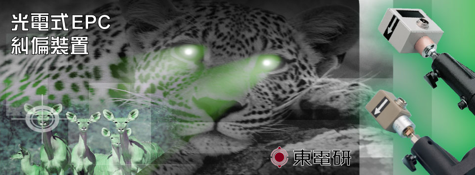 光電式EPC 光電式EPC
