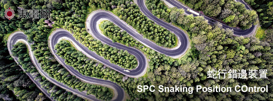 SPC蛇行錯邊裝置 SPC蛇行錯邊裝置